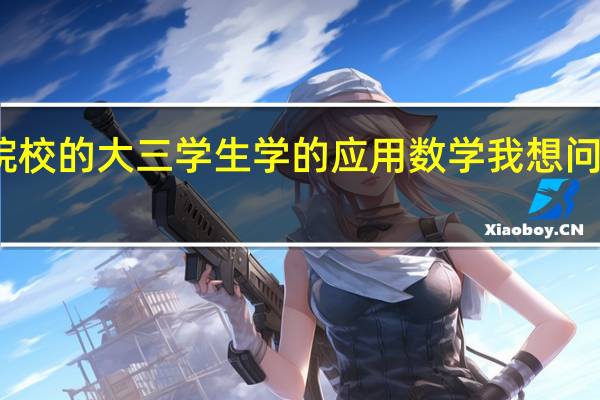 我是一个二本师范院校的大三学生学的应用数学我想问一下考研与就业怎样选择
