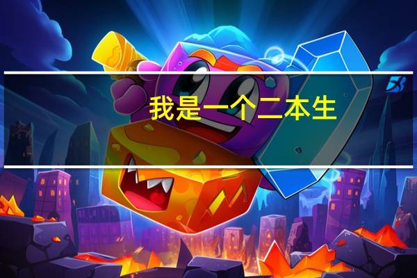 我是一个二本生,我的志愿是河南科技大学应用物理学,我想知道这个专业怎么样