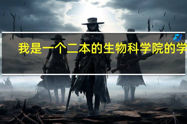 我是一个二本的生物科 学院的学生，现在大三了，不知道是考研还是选择就业