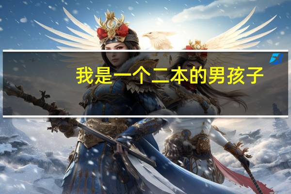 我是一个二本的男孩子，一直在学习中。我与我亲哥哥在同一所大学，自己也喜欢上课回答老师的问题。在老师30