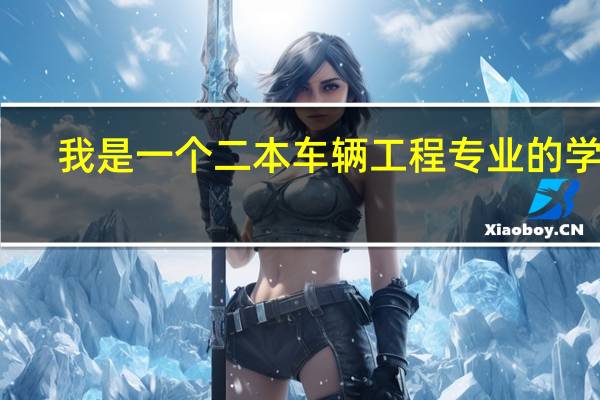 我是一个二本车辆工程专业的学生,不知道考像吉林大学或者北京理工大学那样的车辆研究生难度有多大