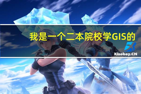我是一个二本院校学GIS的，我想考研，哪个方向好考一点，求学姐学长们点拨