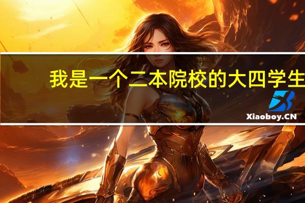 我是一个二本院校的大四学生，想考研，我学机械设计制造及自动化的，谁给推荐个学校啊