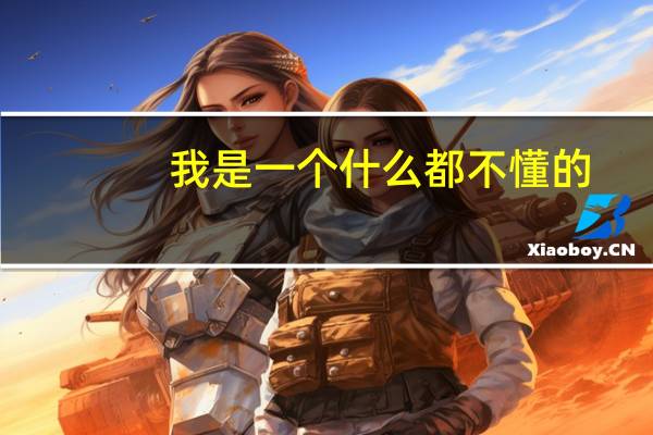 我是一个什么都不懂的,想从头了解一下西门子大赛