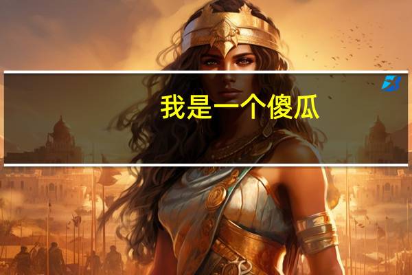 我是一个傻瓜（因为是傻瓜）