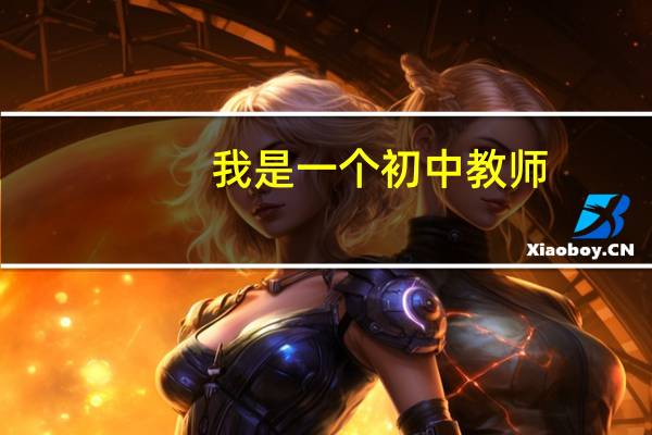 我是一个初中教师，想考研