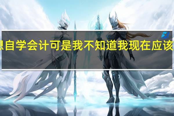 我是一个初中毕业的学生 我很想自学会计 可是我不知道我现在应该如何去学 我希望有人能帮助我一下30