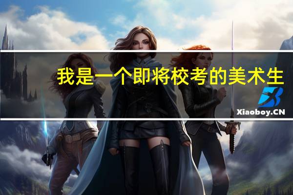 我是一个即将校考的美术生，我想选择一个动漫专业较好的大学，但文化会有欠缺，你有什么好的推荐吗