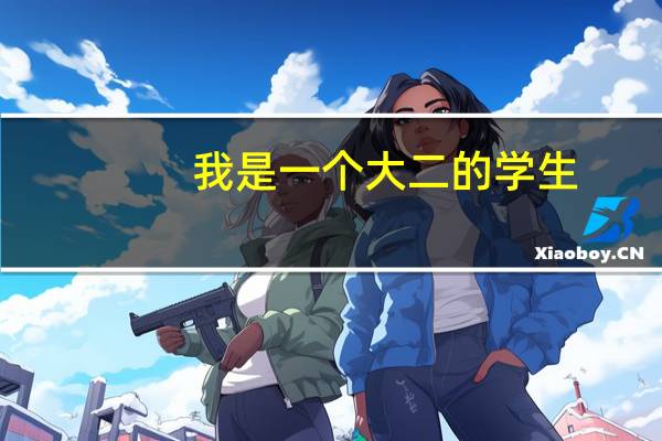 我是一个大二的学生，想去日本留学，程序是怎么样的