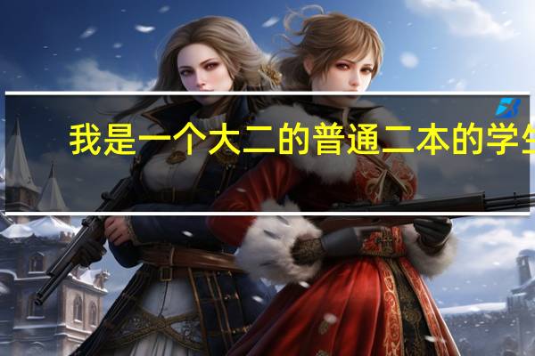 我是一个大二的普通二本的学生。父母是在镇上打扫清洁的清洁工。家里一穷二白。我的路该怎么走,我的人生