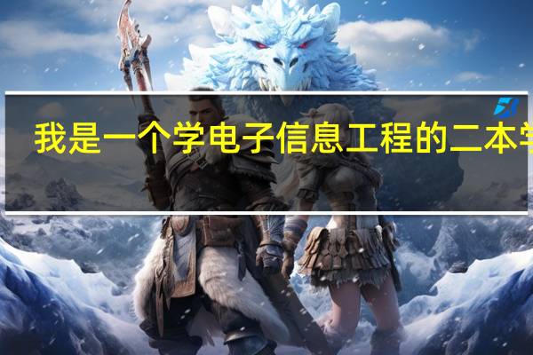 我是一个学电子信息工程的二本学生,不想考研,父母劝我考研,好多同学也考研,请教各位大侠我该考研吗