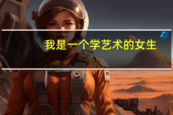 我是一个学艺术的女生。专业是古筝，一本的音乐学院有那些招收古筝的学生的院校，艺考流程又是怎样的50