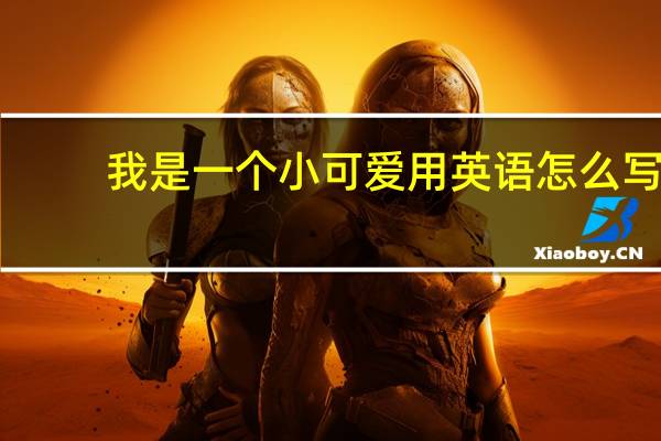 我是一个小可爱用英语怎么写