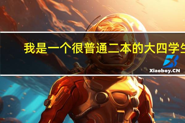 我是一个很普通二本的大四学生,现在是找实习工作还是直接找正式工作啊