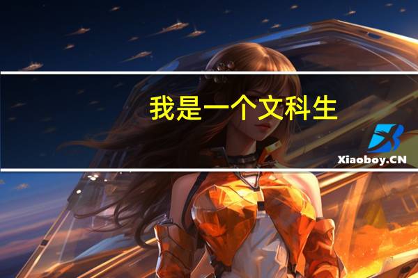 我是一个文科生，假如今年高考我考了540分，我可以报哪些好一点的大学呀