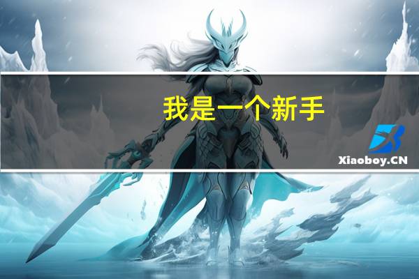 我是一个新手。新买了烤箱。想学着做蛋糕。不知道需要什么工具。全一点的。麻烦各位告诉我一下。