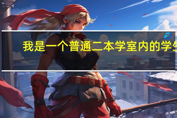 我是一个普通二本学室内的学生，不知道要考清美环艺的研究生都考什么