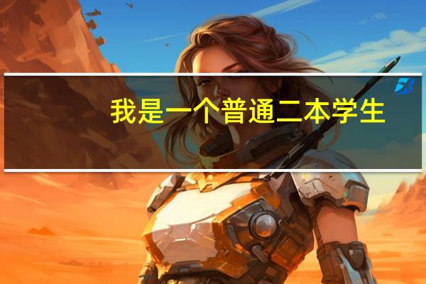 我是一个普通二本学生，学的俄语！选专业应该注意什么