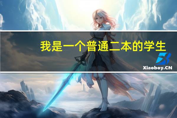 我是一个普通二本的学生，主修国际经济与贸易专业。现在感觉很迷惘，我应该怎样做