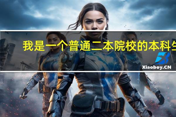 我是一个普通二本院校的本科生，想考上交安泰，对自己笔试挺有信心，但是很担心复试，听说上交安泰不怎么50