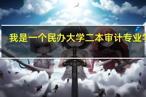 我是一个民办大学二本审计专业学生,考贵州审计专硕难吗