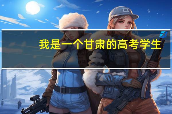 我是一个甘肃的高考学生。今年我考了399分，我是文科生，我想报考本省兰州的三本院校