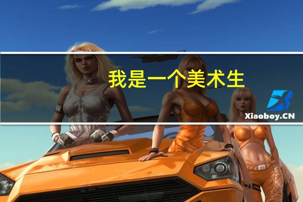 我是一个美术生,现在被大学录取,专业是环境设计,谁能帮忙给我讲讲这个专业有那些分类