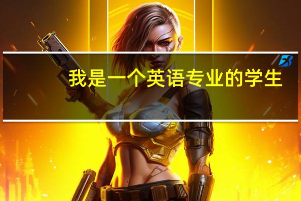 我是一个英语专业的学生，想考心理学研究生，哪个学校好一点