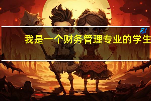 我是一个财务管理专业的学生，为什么要报