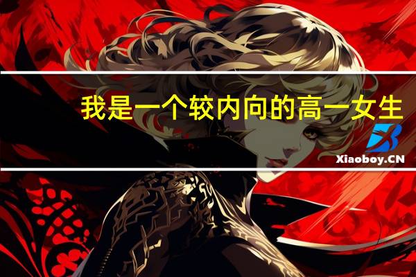 我是一个较内向的高一女生,现在要报文理科,最好选什么