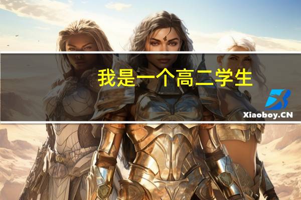 我是一个高二学生，剩下的时间怎样才能从300 多分考到一本线以上