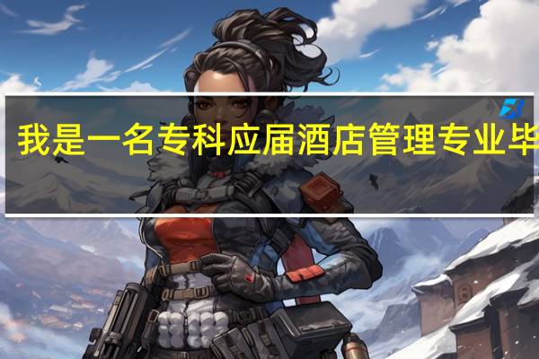 我是一名专科应届酒店管理专业毕业生，我喜欢这个专业，以后应该怎样发展