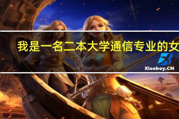 我是一名二本大学通信专业的女生，将来就业方向想选择文档工程师这一
