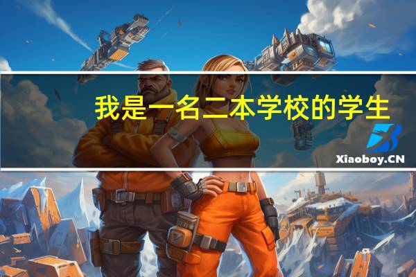 我是一名二本学校的学生，学学前教育，在学习德语，想去德国留学，我想学完三个学期的课大二就走，但是