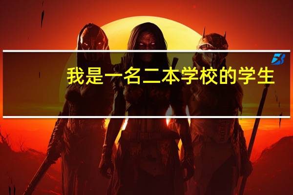我是一名二本学校的学生，想考华政知识产权的研究生
