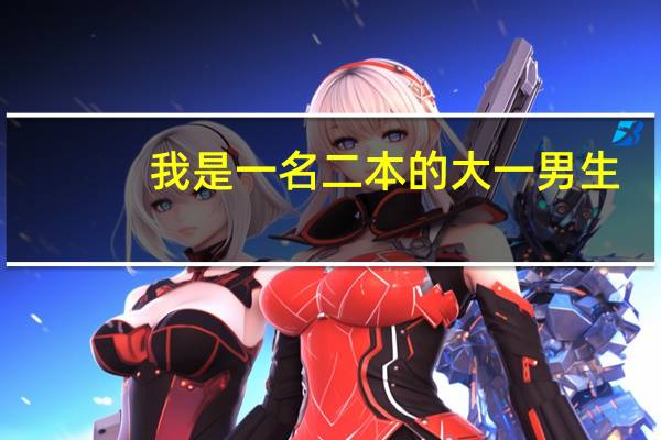 我是一名二本的大一男生，学校学风不好，我该怎样克服环境的不良影响努力学习