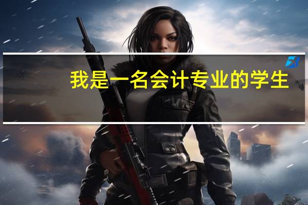 我是一名会计专业的学生，我想考西南财经大学的会计专业，真的很难吗