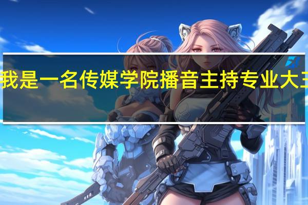 我是一名传媒学院播音主持专业大三学生，想找一份兼职配音的工作。