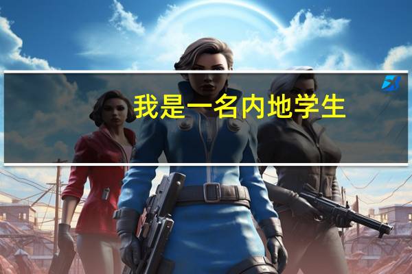 我是一名内地学生，但我的户口和学籍都在拉萨