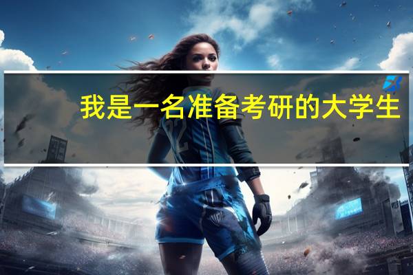 我是一名准备考研的大学生,专业是会计学。我应该选择哪些学校报考