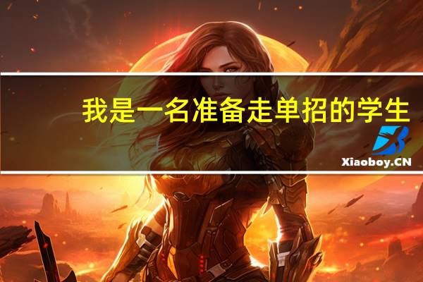 我是一名准备走单招的学生，想学动漫制作，但是听别人说这个专业冷门，而且学校也都是些学院.我该怎么办