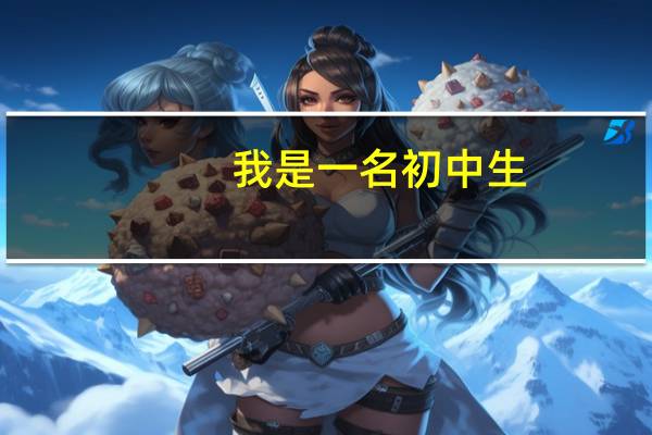 我是一名初中生，成绩不好