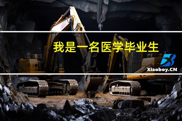 我是一名医学毕业生，马上工作了，准备明年考研，想请教下各位前辈的复习经验