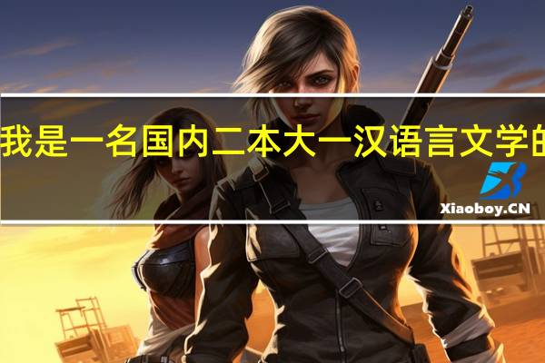 我是一名国内二本大一汉语言文学的学生,我想在大学毕业后去日本读研究生,现在应该做些什么准备