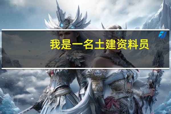 我是一名土建资料员，可是什么都不会 不知道要从何做起，也没人带 ，自学有点困难 可是不知道怎么办 ，谁