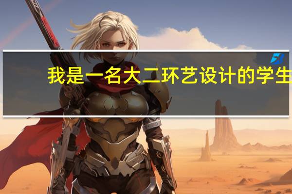 我是一名大二环艺设计的学生，想知道自己以后能考哪些有关自己专业的证