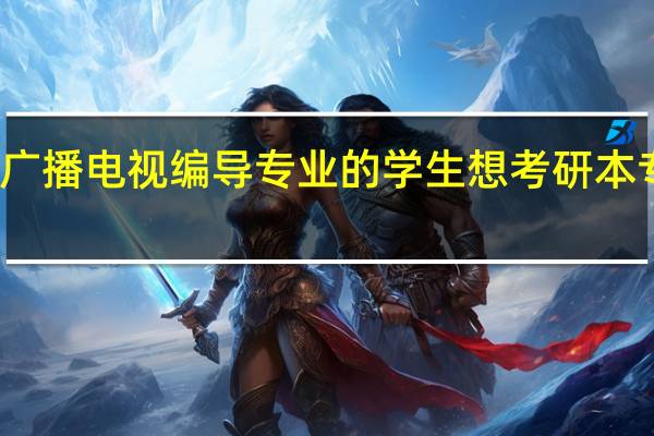 我是一名大二的广播电视编导专业的学生 想考研 本专业 有什么好的推荐吗