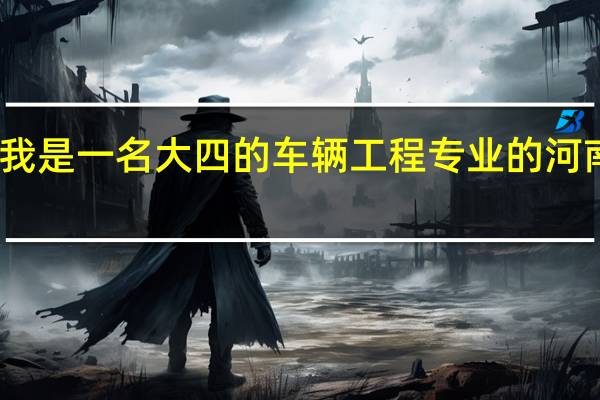我是一名大四的车辆工程专业的河南女生，二本的，毕业了想去宇通。