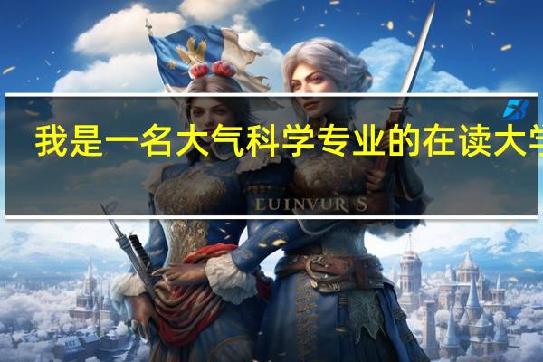 我是一名大气科学专业的在读大学生,下面上大三了。我打算大四毕业出国读研究生。