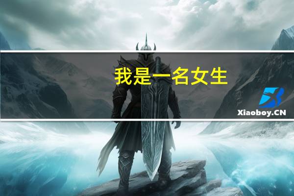 我是一名女生，专业是电子信息工程，我想知道女生在这个专业方面的就业前景怎样